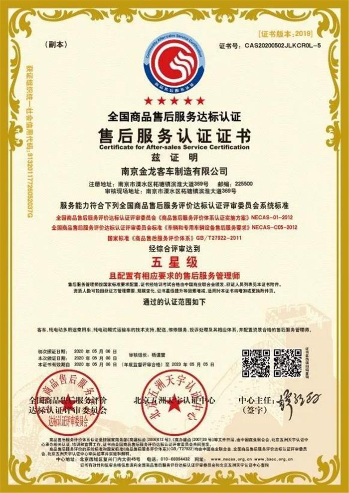 南京金龍喜獲售后服務(wù)體系雙項權(quán)威認證 貨物檢驗代理服務(wù)