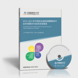 2016-2021年中國(guó)安全監(jiān)視報(bào)警器材行業(yè)市場(chǎng)需求與投資咨詢報(bào)告 聚焦交通安全管制設(shè)備的研發(fā)